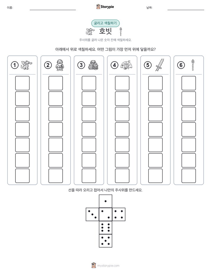 롤 & 색칠하기