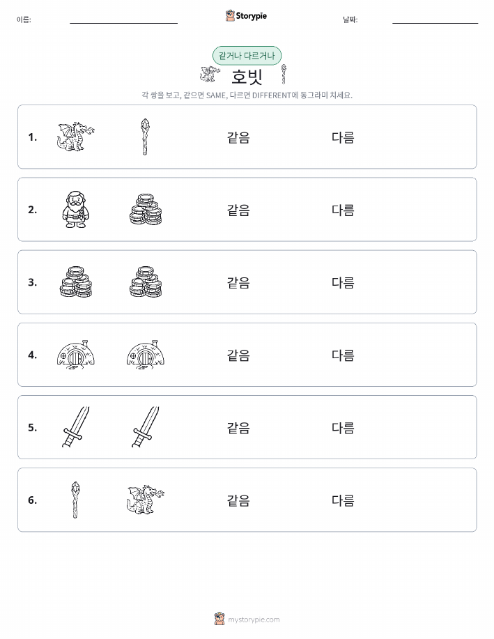 같은 것 또는 다른 것
