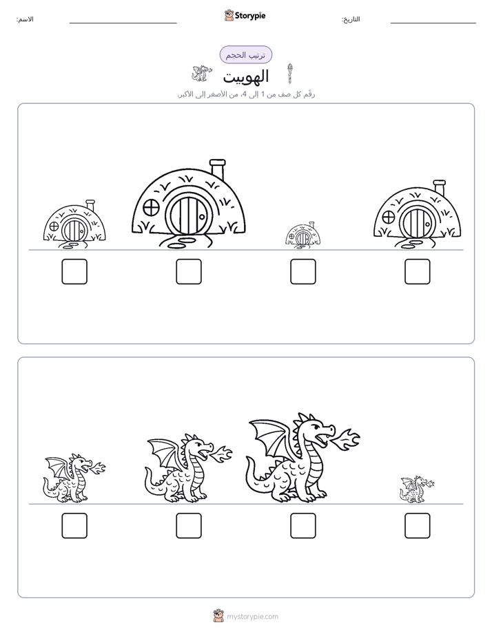 ترتيب الحجم