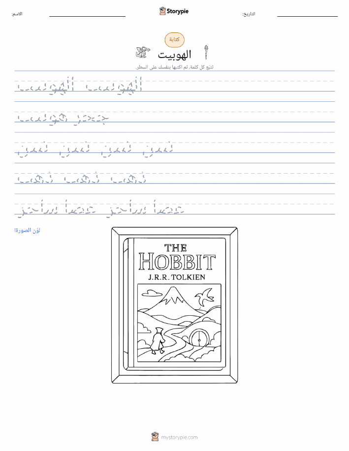 تمرين الكتابة