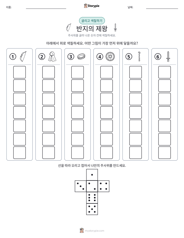 롤 & 색칠하기