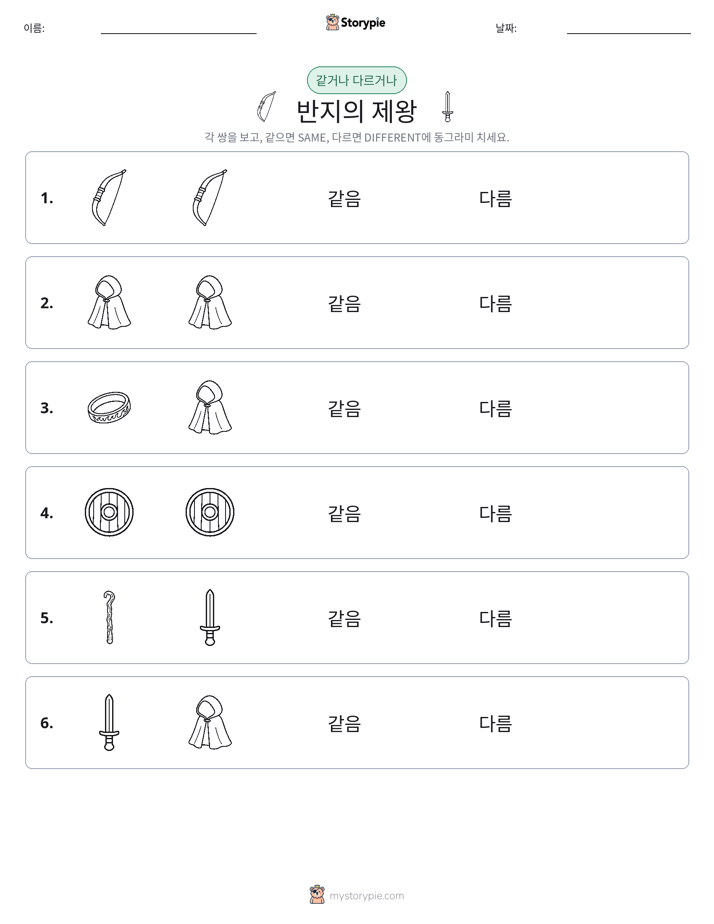 같은 것 또는 다른 것