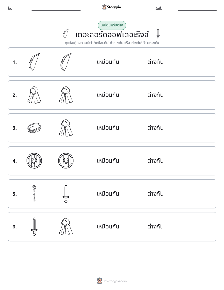 เหมือนหรือแตกต่าง