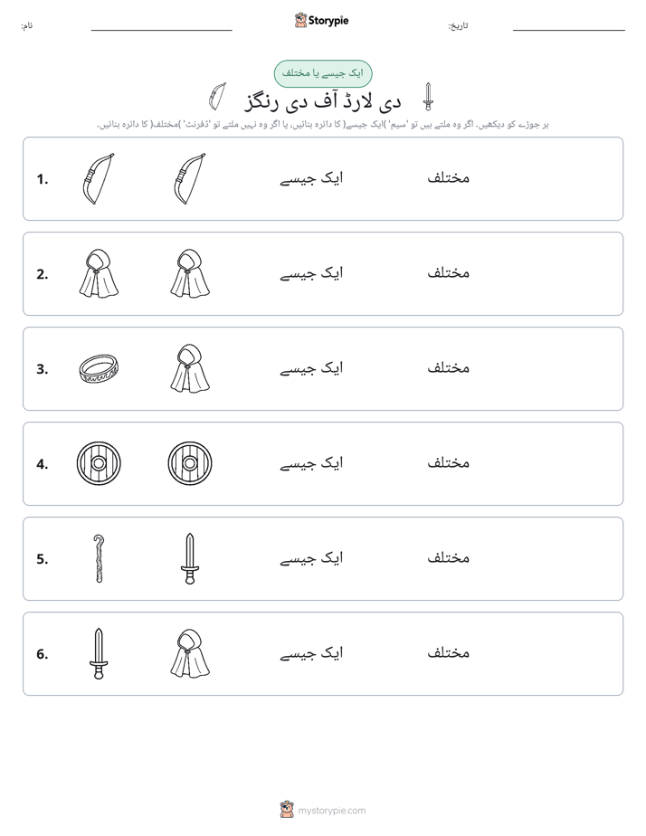 ایک جیسا یا مختلف