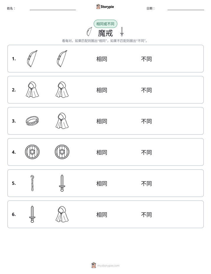 相同或不同