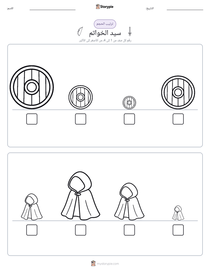 ترتيب الحجم