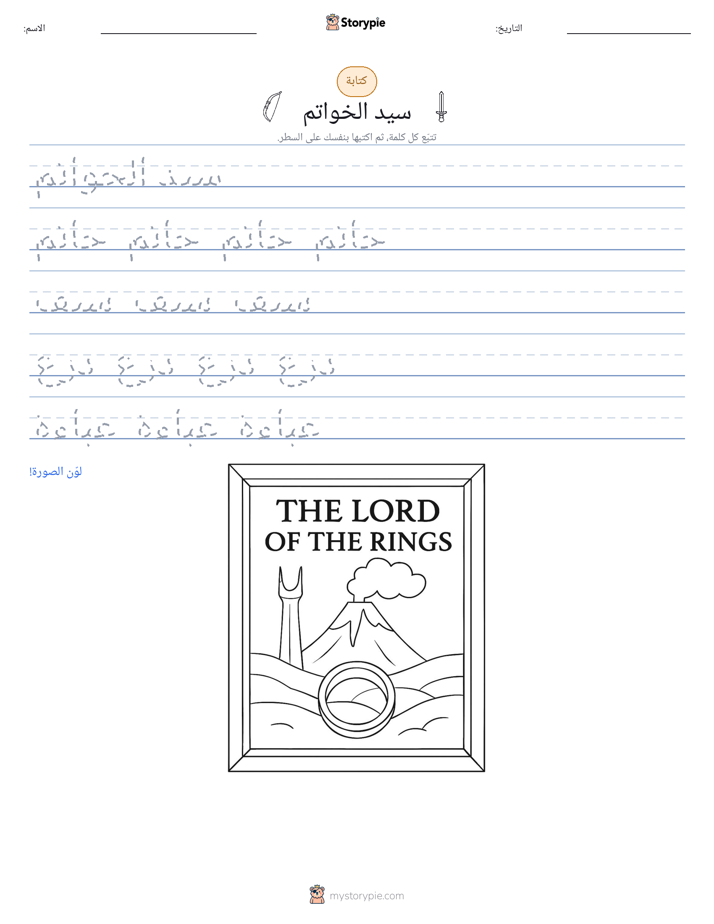 تمرين الكتابة