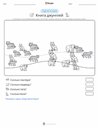 Книга джунглей предварительный просмотр распечатываемого рабочего листа
