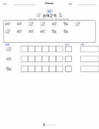 丛林之书 可打印工作表预览