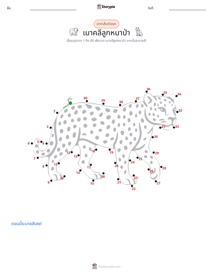 เชื่อมจุด