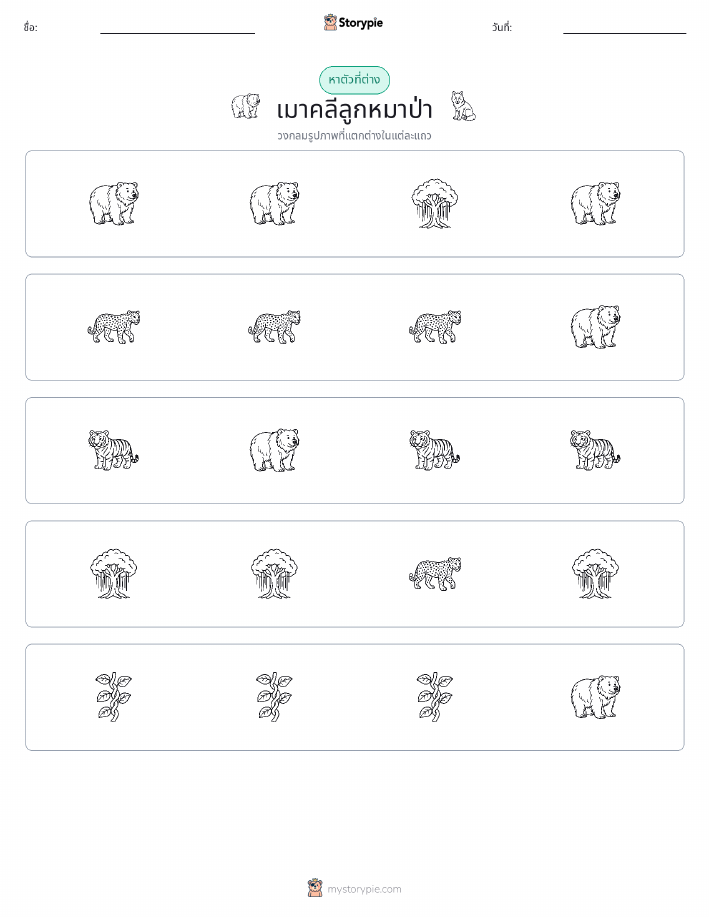 ตัวที่แตกต่าง