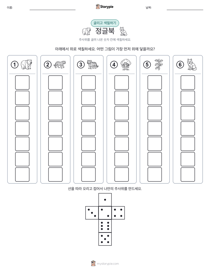 롤 & 색칠하기
