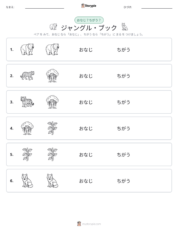 同じか違うか