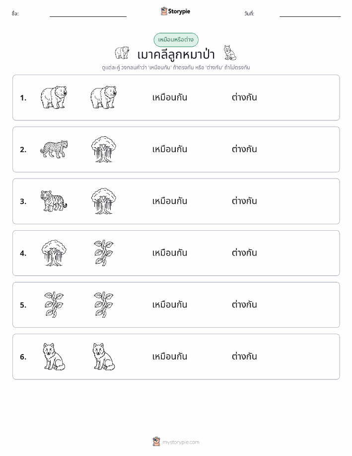 เหมือนหรือแตกต่าง