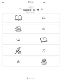 拉迪亚德·吉卜林 可打印工作表预览