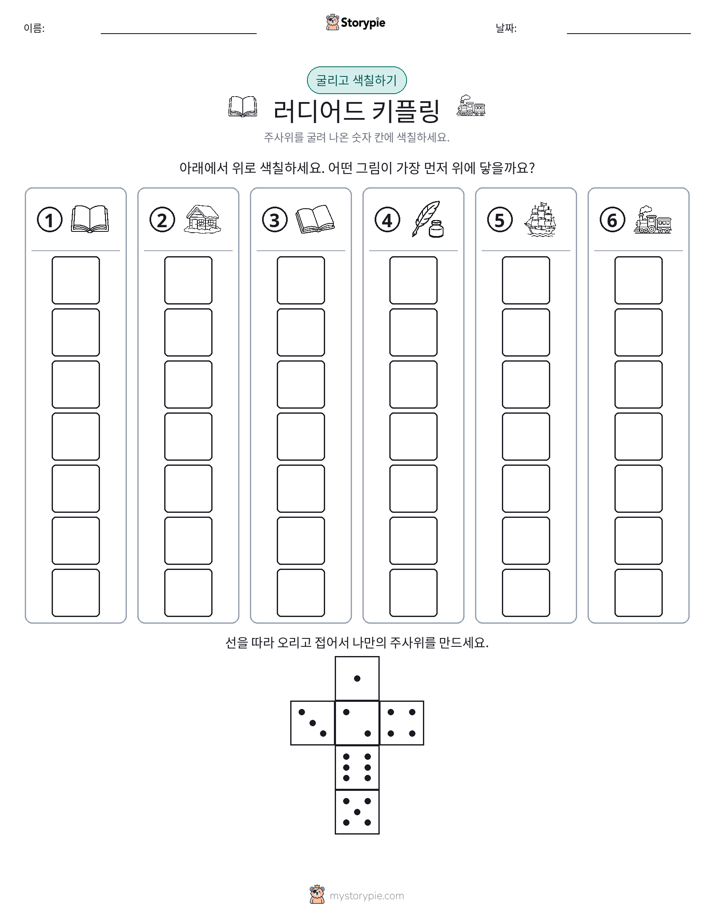 롤 & 색칠하기