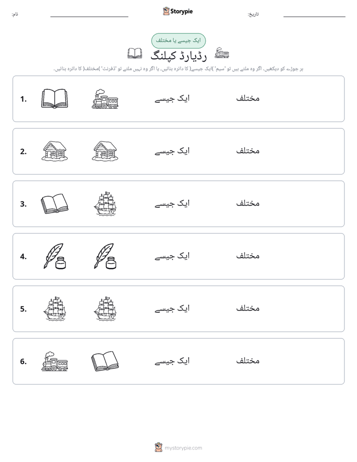 ایک جیسا یا مختلف