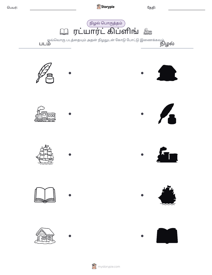நிழல் பொருத்தம்