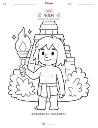 毛克利 可打印工作表预览