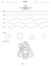 毛克利 可打印工作表预览