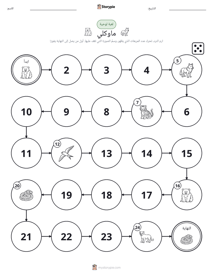 لعبة لف و تحرك