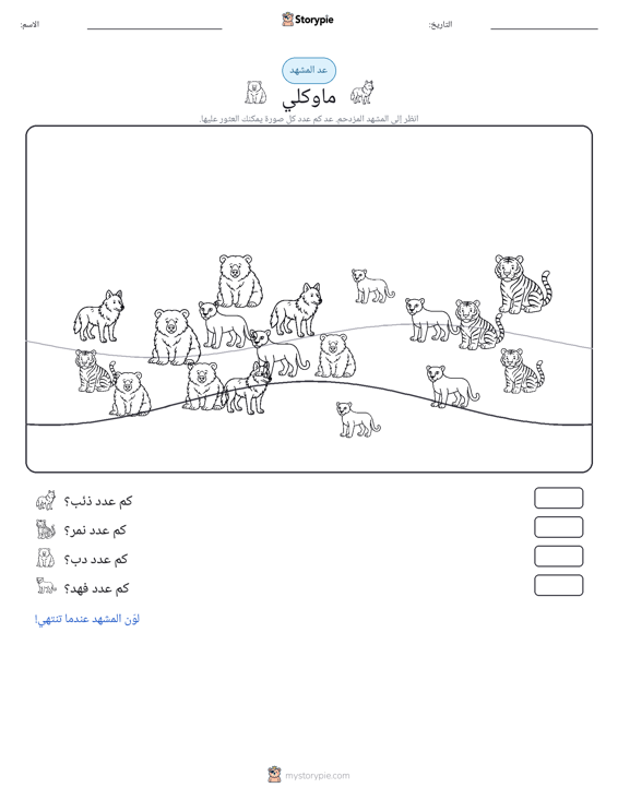 مشهد العد