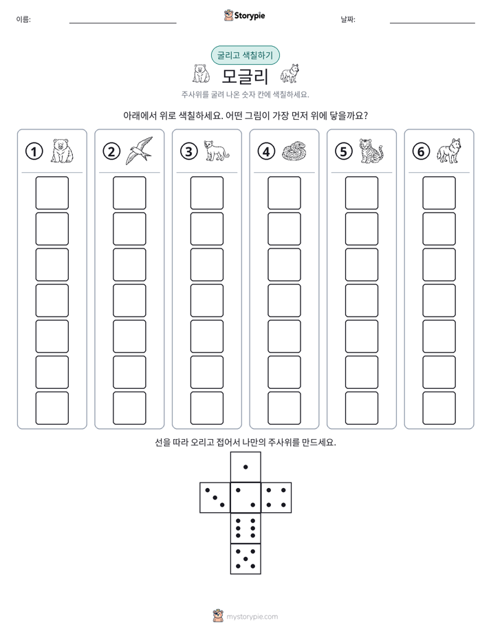 롤 & 색칠하기