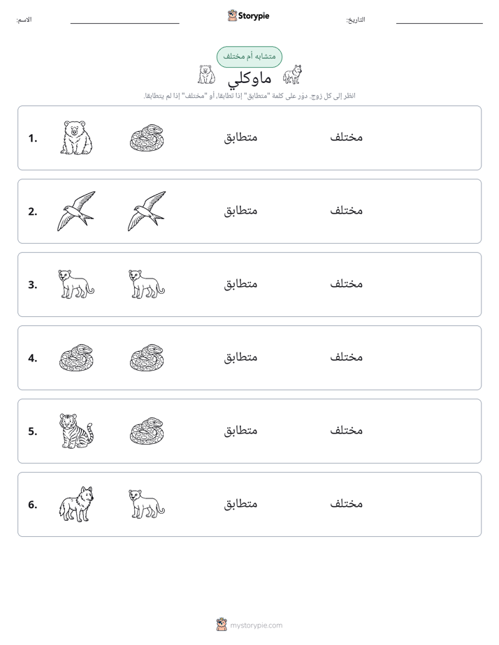 نفس أو مختلف