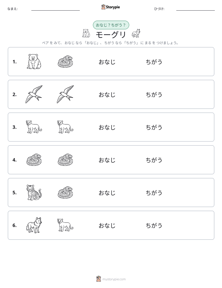 同じか違うか