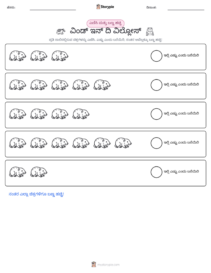 ಎಣಿಸಿ & ಬಣ್ಣ ಹಾಕಿ