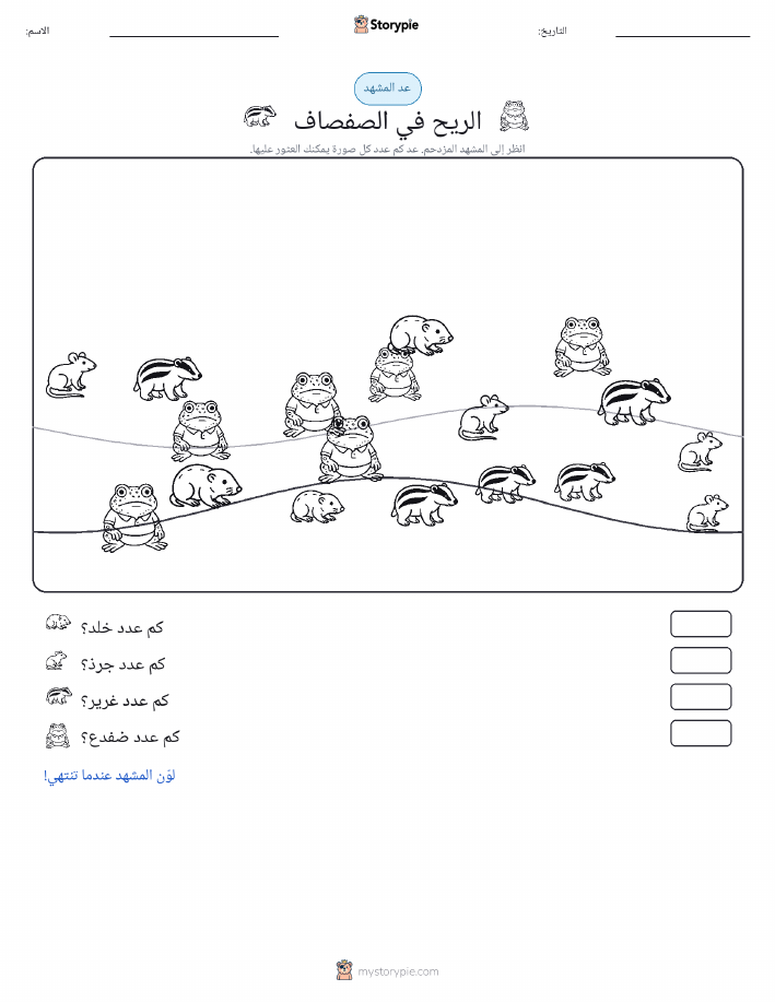مشهد العد