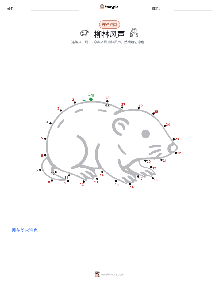 连点成线