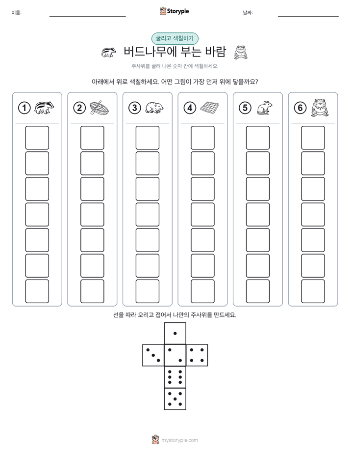 롤 & 색칠하기