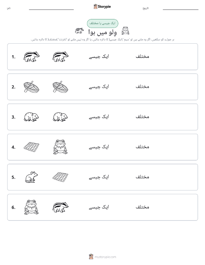 ایک جیسا یا مختلف