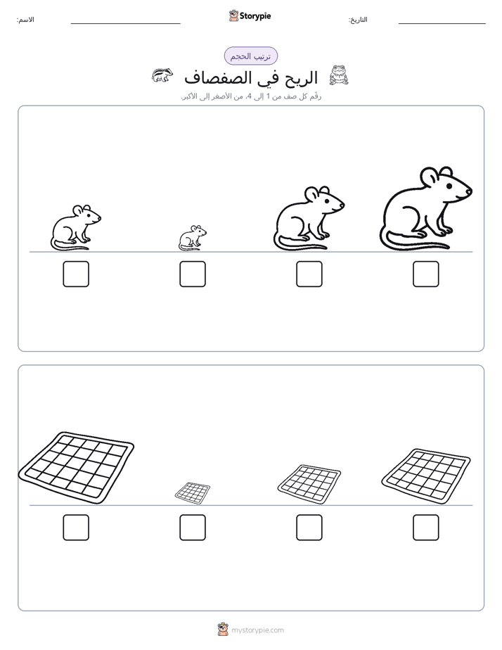 ترتيب الحجم