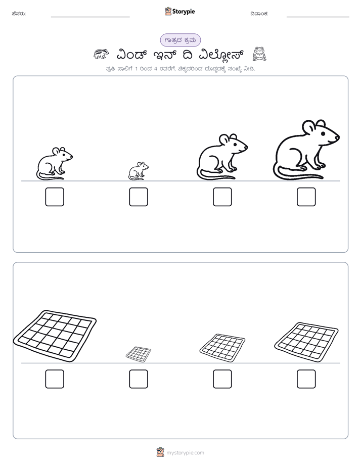 ಗಾತ್ರ ಕ್ರಮ