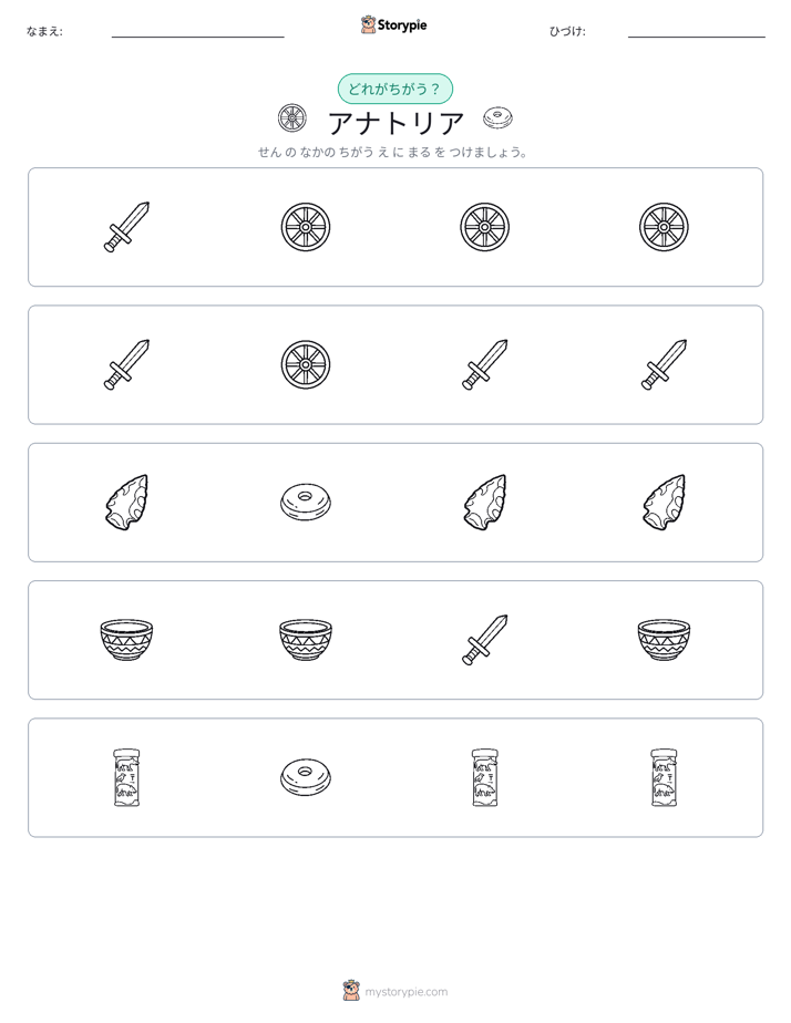 異なるものを見つけよう