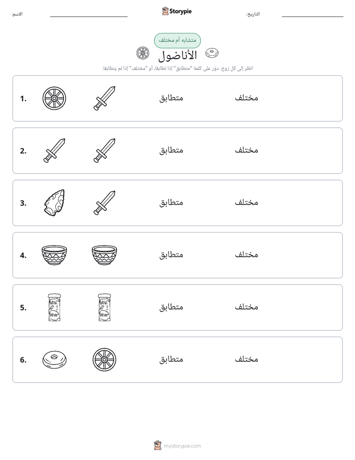نفس أو مختلف