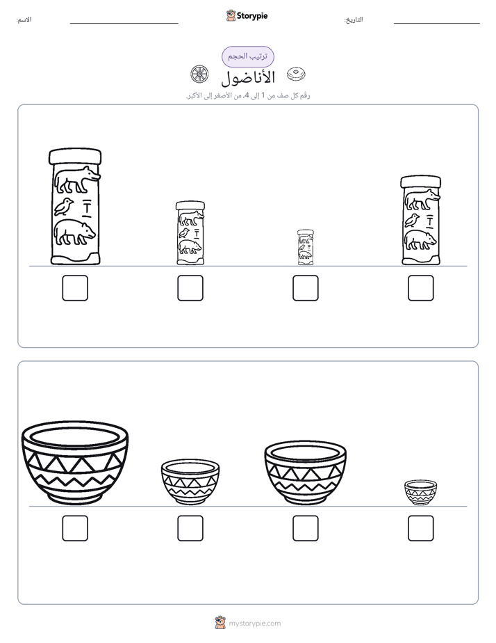 ترتيب الحجم