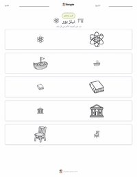 معاينة ورقة العمل القابلة للطباعة نيلز بور