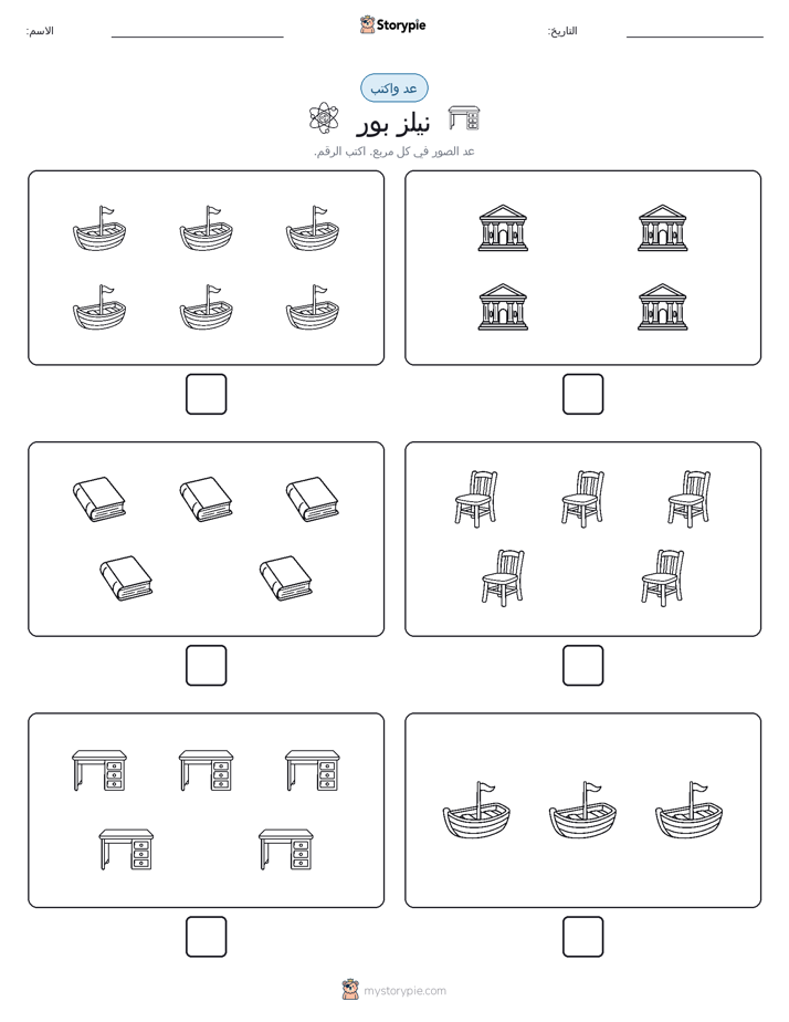 عد و اكتب