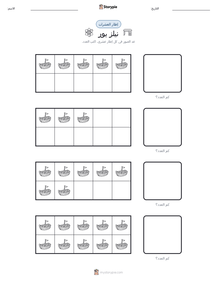 إطار العشرة