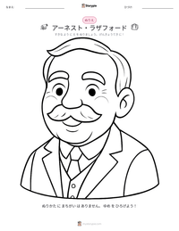 アーネスト・ラザフォード の印刷可能ワークシートプレビュー