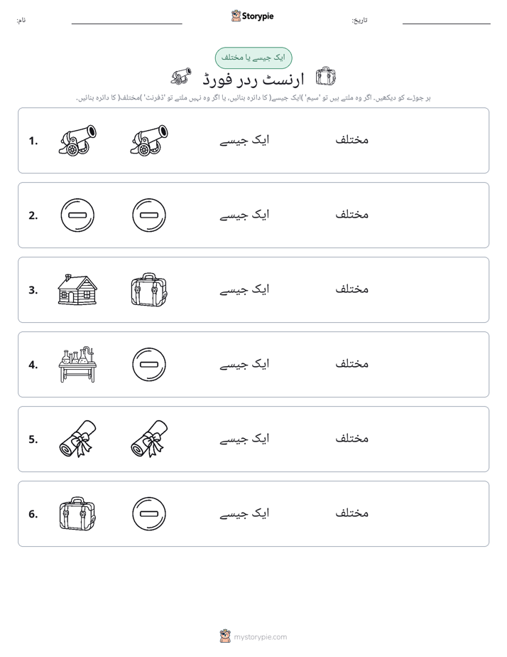 ایک جیسا یا مختلف