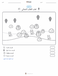 معاينة ورقة العمل القابلة للطباعة الثعلب القطبي