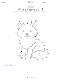 ホッキョクギツネ の印刷可能ワークシートプレビュー