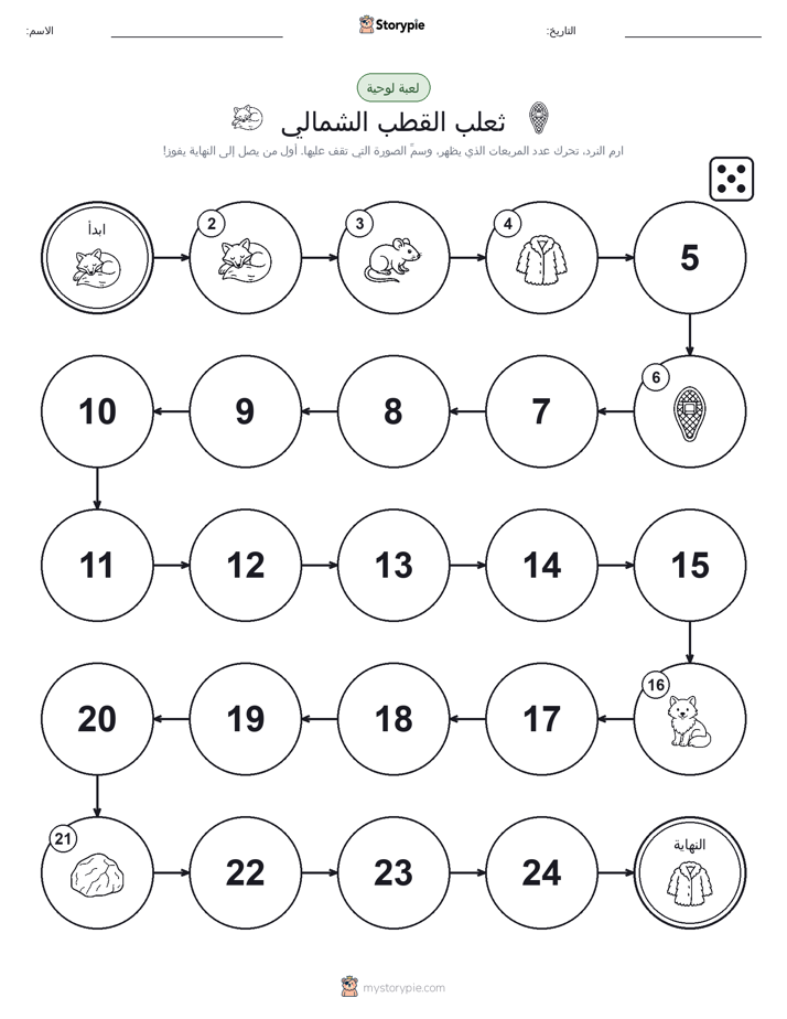 لعبة لف و تحرك