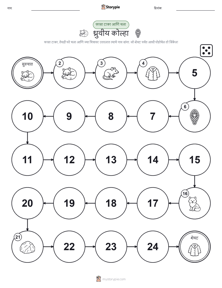 रोल & हलवा खेळ