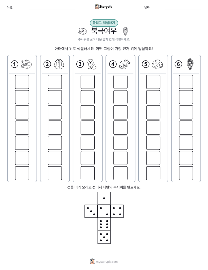 롤 & 색칠하기