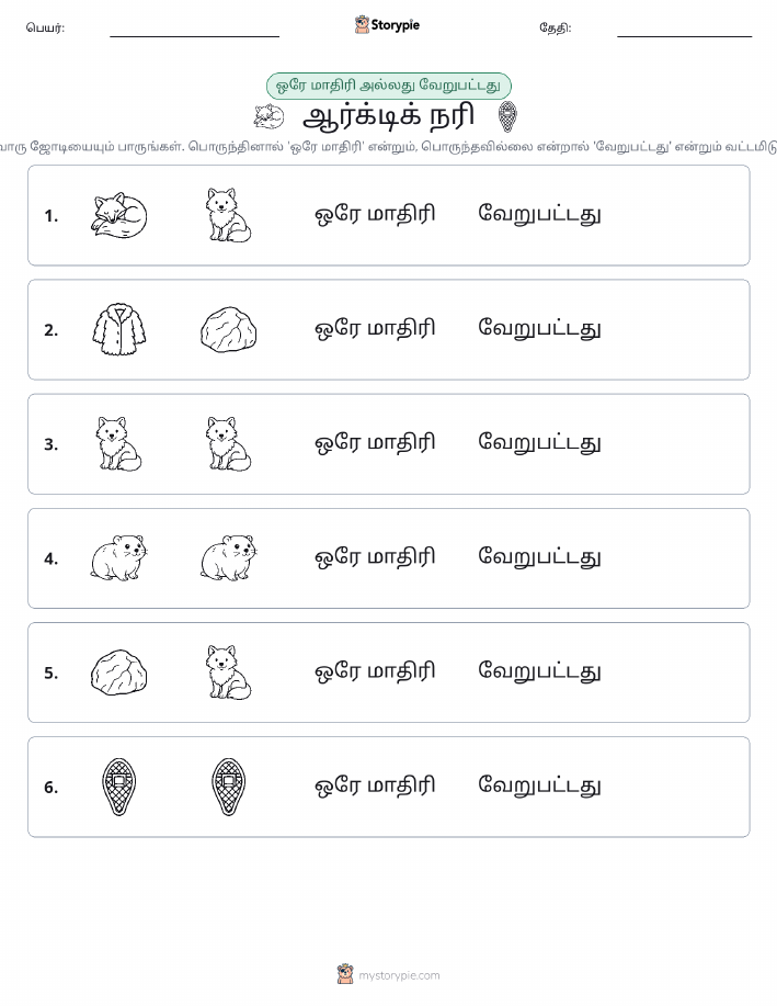 அதே அல்லது மாறுபட்டது